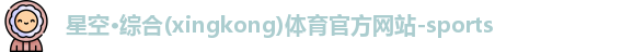 星空体育